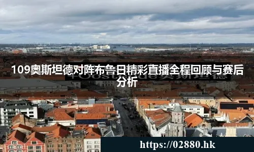 109奥斯坦德对阵布鲁日精彩直播全程回顾与赛后分析